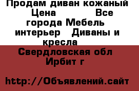 Продам диван кожаный  › Цена ­ 9 000 - Все города Мебель, интерьер » Диваны и кресла   . Свердловская обл.,Ирбит г.